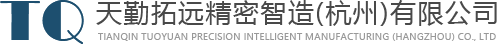 天勤拓远精密智造(杭州)有限公司